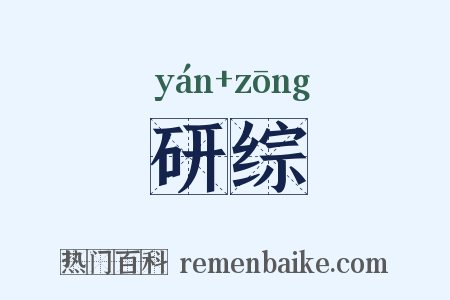 研综是什么意思的图片